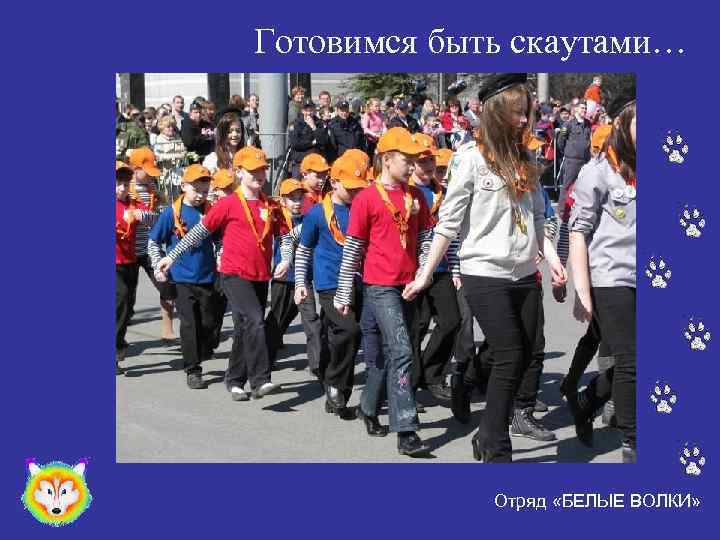 Готовимся быть скаутами… Отряд «БЕЛЫЕ ВОЛКИ» 