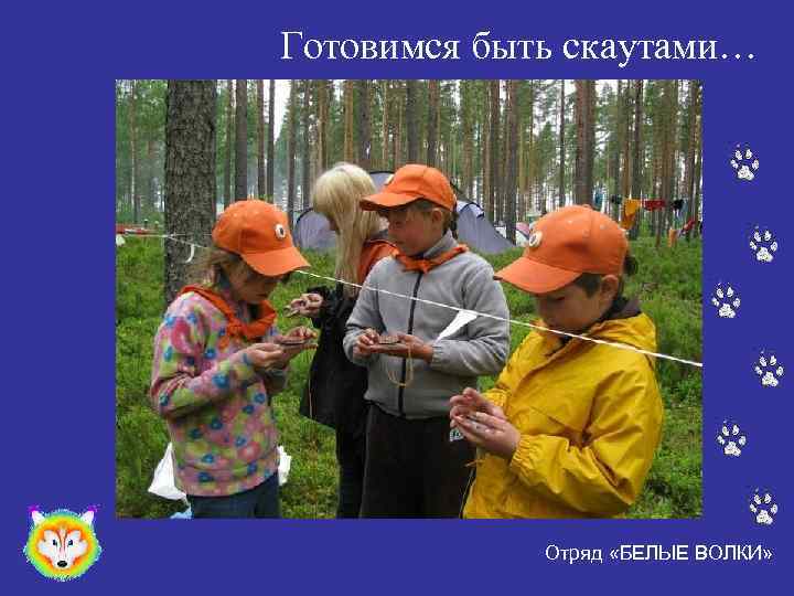Готовимся быть скаутами… Отряд «БЕЛЫЕ ВОЛКИ» 