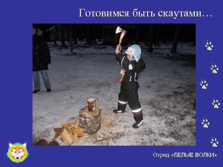 Готовимся быть скаутами… Отряд «БЕЛЫЕ ВОЛКИ» 