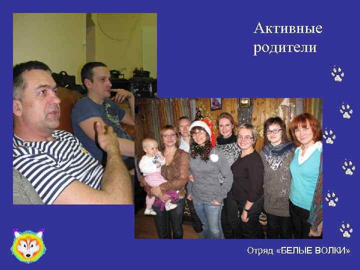 Активные родители Отряд «БЕЛЫЕ ВОЛКИ» 