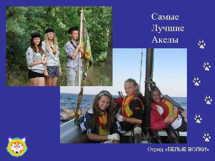 Самые Лучшие Акелы Отряд «БЕЛЫЕ ВОЛКИ» 