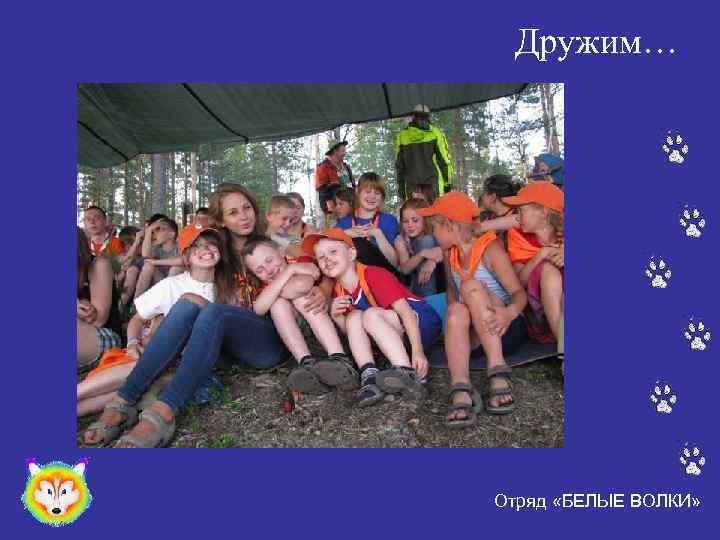 Дружим… Отряд «БЕЛЫЕ ВОЛКИ» 