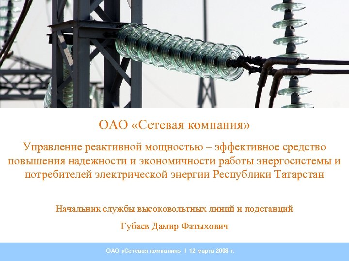 ОАО «Сетевая компания» Управление реактивной мощностью – эффективное средство повышения надежности и экономичности работы