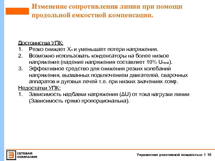 Изменение сопротивления линии при помощи продольной емкостной компенсации. Достоинства УПК: 1. Резко снижает Хл