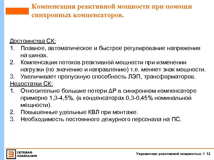 Компенсация реактивной мощности при помощи синхронных компенсаторов. Достоинства СК: 1. Плавное, автоматическое и быстрое