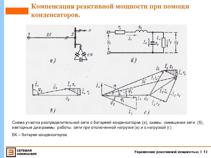 Компенсация реактивной мощности при помощи конденсаторов. Схема участка распределительной сети с батареей конденсаторов (а),