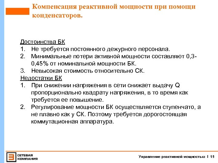 Компенсация реактивной мощности при помощи конденсаторов. Достоинства БК 1. Не требуется постоянного дежурного персонала.