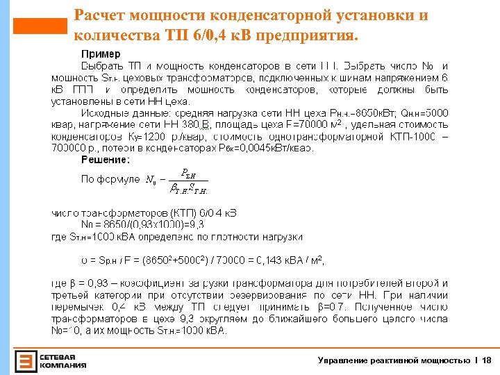 Расчет мощности конденсаторной установки и количества ТП 6/0, 4 к. В предприятия. Управление реактивной