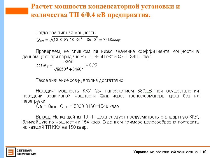 Расчет мощности конденсаторной установки и количества ТП 6/0, 4 к. В предприятия. Управление реактивной