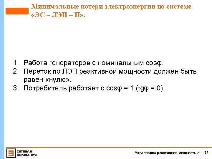 Минимальные потери электроэнергии по системе «ЭС – ЛЭП – П» . 1. Работа генераторов