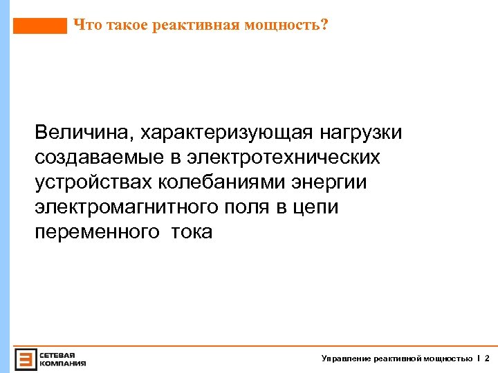 Что такое реактивная мощность? Величина, характеризующая нагрузки создаваемые в электротехнических устройствах колебаниями энергии электромагнитного