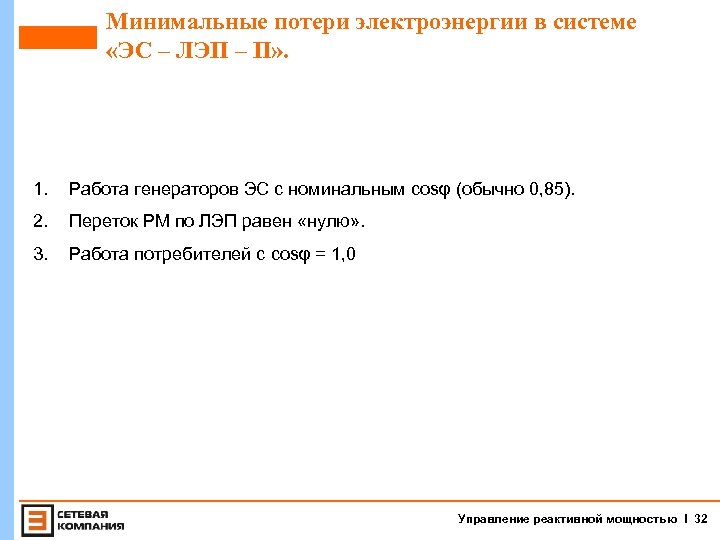 Минимальные потери электроэнергии в системе «ЭС – ЛЭП – П» . 1. Работа генераторов