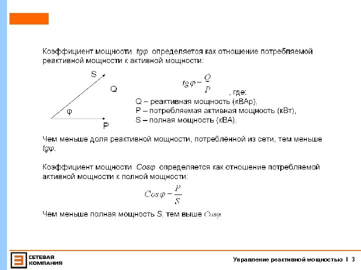  Управление реактивной мощностью I 3 