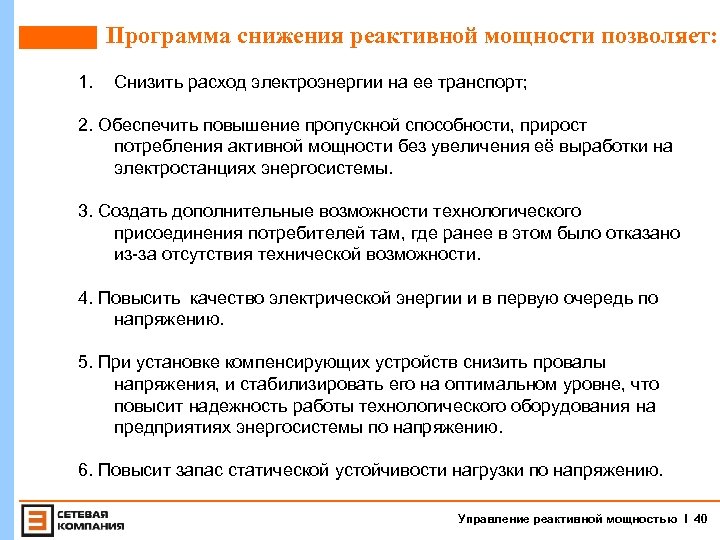 Программа снижения реактивной мощности позволяет: 1. Снизить расход электроэнергии на ее транспорт; 2. Обеспечить