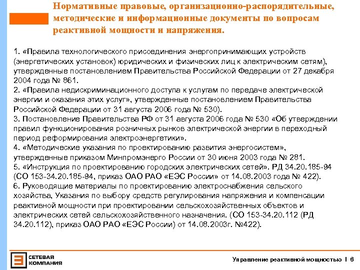 Нормативные правовые, организационно-распорядительные, методические и информационные документы по вопросам реактивной мощности и напряжения. 1.