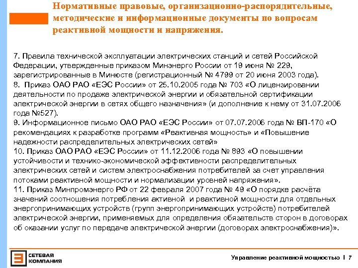 Нормативные правовые, организационно-распорядительные, методические и информационные документы по вопросам реактивной мощности и напряжения. 7.