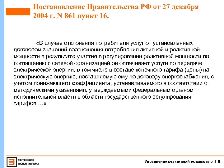 Постановление Правительства РФ от 27 декабря 2004 г. N 861 пункт 16. «В случае