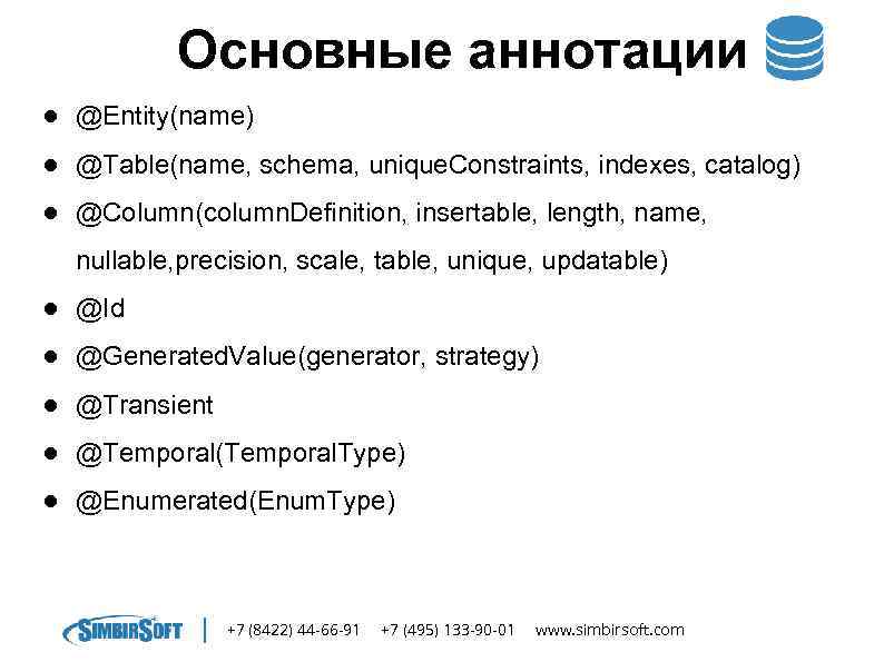 Основные аннотации ● @Entity(name) ● @Table(name, schema, unique. Constraints, indexes, catalog) ● @Column(column. Definition,