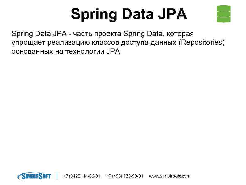 Spring Data JPA - часть проекта Spring Data, которая упрощает реализацию классов доступа данных