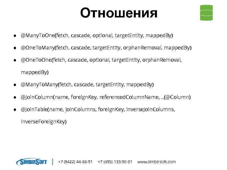 Отношения ● @Many. To. One(fetch, cascade, optional, target. Entity, mapped. By) ● @One. To.