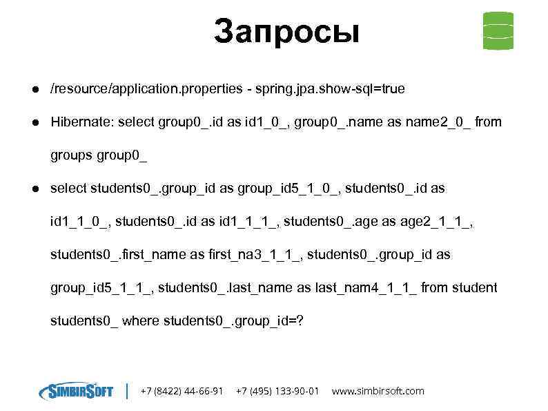 Запросы ● /resource/application. properties - spring. jpa. show-sql=true ● Hibernate: select group 0_. id