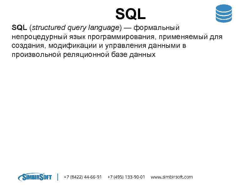 SQL (structured query language) — формальный непроцедурный язык программирования, применяемый для создания, модификации и