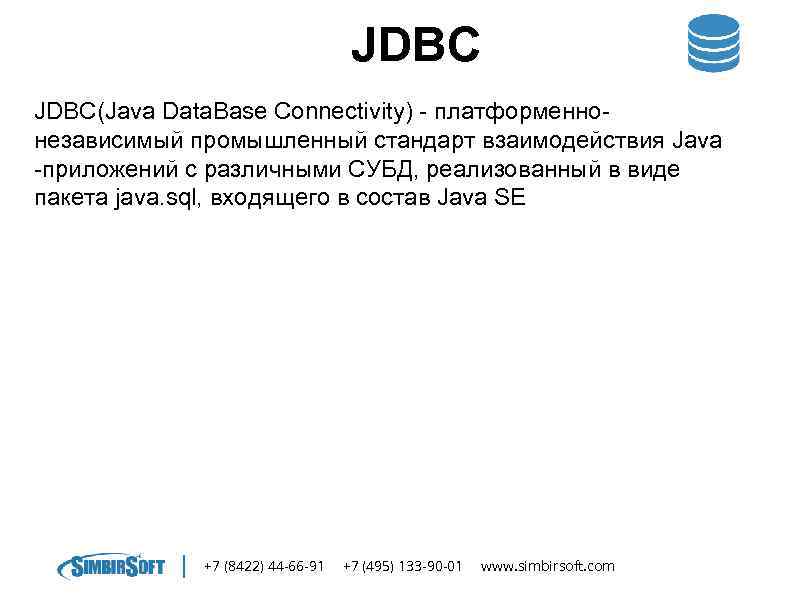 JDBC(Java Data. Base Connectivity) - платформеннонезависимый промышленный стандарт взаимодействия Java -приложений с различными СУБД,