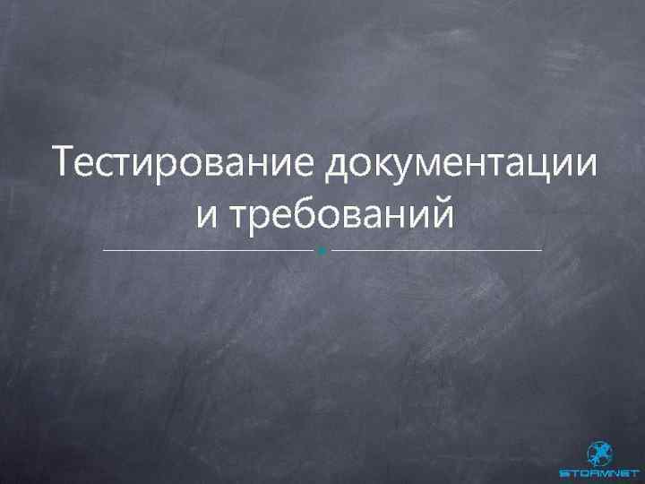Тестирование документации и требований 