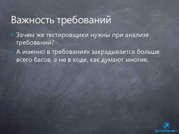 Важность требований Зачем же тестировщики нужны при анализе требований? А именно в требованиях закрадывается
