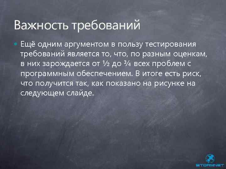 Важность требований Ещё одним аргументом в пользу тестирования требований является то, что, по разным