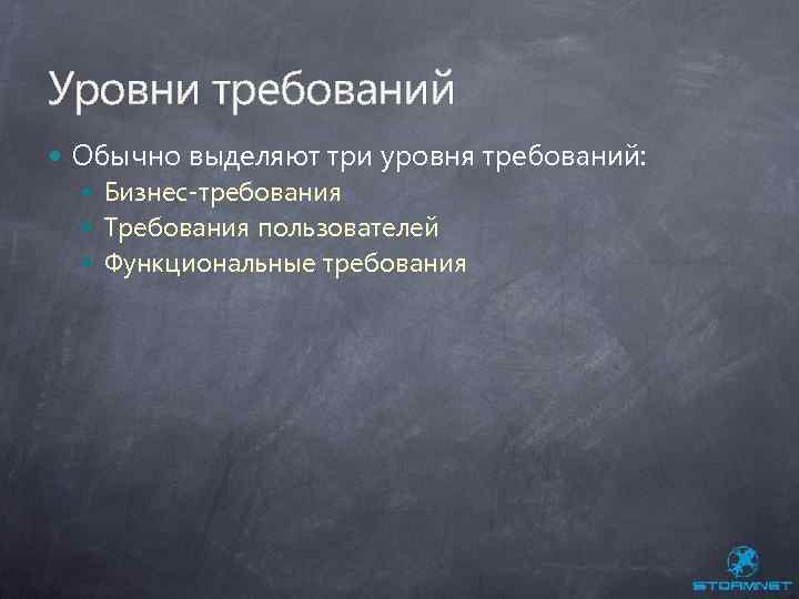 Уровни требований Обычно выделяют три уровня требований: Бизнес-требования Требования пользователей Функциональные требования 