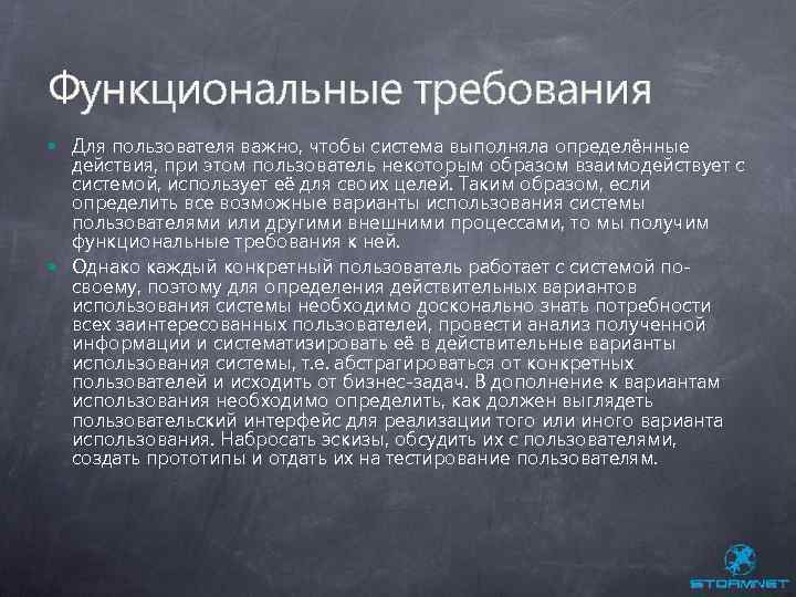 Функциональные требования Для пользователя важно, чтобы система выполняла определённые действия, при этом пользователь некоторым