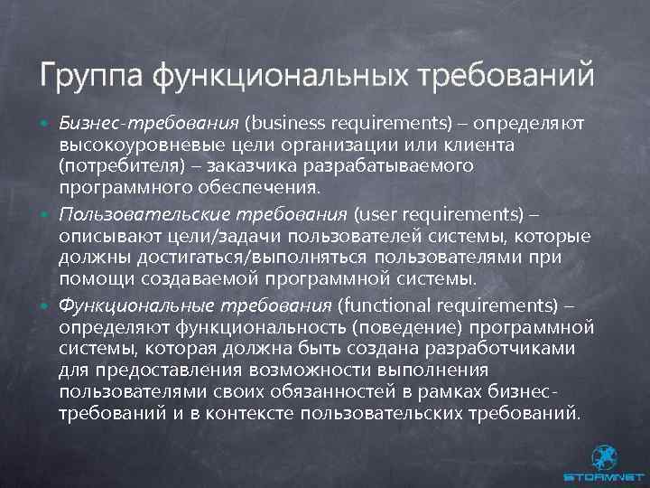 Группа функциональных требований Бизнес-требования (business requirements) – определяют высокоуровневые цели организации или клиента (потребителя)