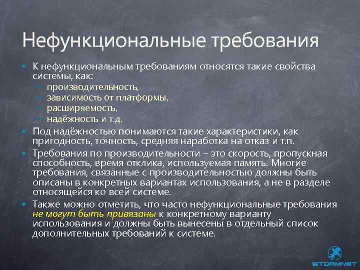 Нефункциональные требования К нефункциональным требованиям относятся такие свойства системы, как: производительность, зависимость от платформы,