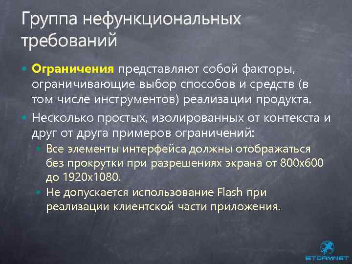 Группа нефункциональных требований Ограничения представляют собой факторы, ограничивающие выбор способов и средств (в том