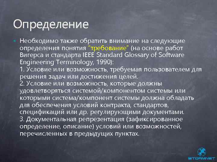 Определение Необходимо также обратить внимание на следующие определения понятия “требование” (на основе работ Вигерса
