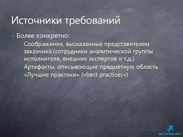 Источники требований Более конкретно: Соображения, высказанные представителем заказчика (сотрудники аналитической группы исполнителя, внешних экспертов