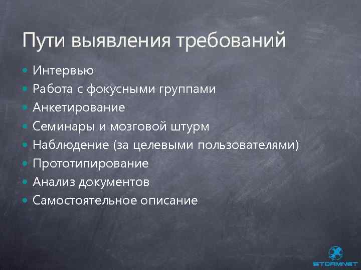 Пути выявления требований Интервью Работа с фокусными группами Анкетирование Семинары и мозговой штурм Наблюдение