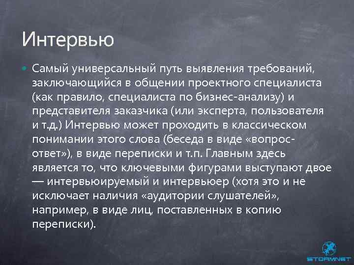 Интервью Самый универсальный путь выявления требований, заключающийся в общении проектного специалиста (как правило, специалиста