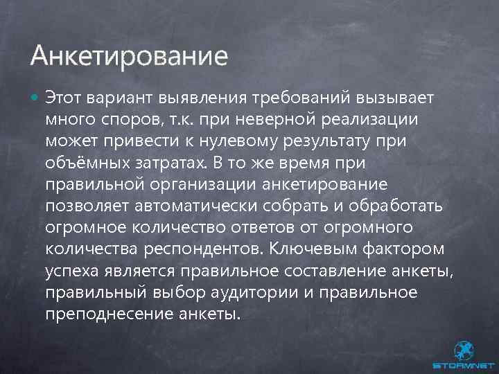 Анкетирование Этот вариант выявления требований вызывает много споров, т. к. при неверной реализации может
