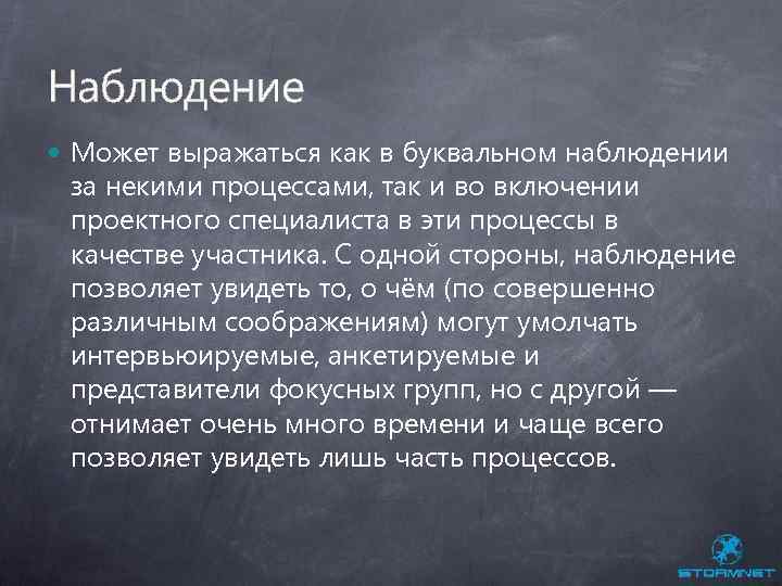 Наблюдение Может выражаться как в буквальном наблюдении за некими процессами, так и во включении