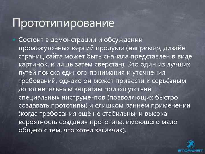 Прототипирование Состоит в демонстрации и обсуждении промежуточных версий продукта (например, дизайн страниц сайта может