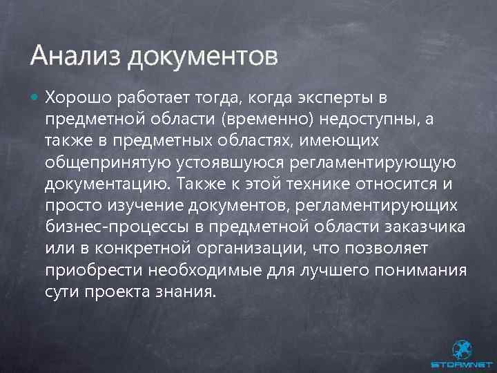 Анализ документов Хорошо работает тогда, когда эксперты в предметной области (временно) недоступны, а также