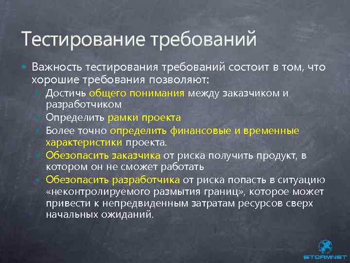 Тестирование требований Важность тестирования требований состоит в том, что хорошие требования позволяют: Достичь общего