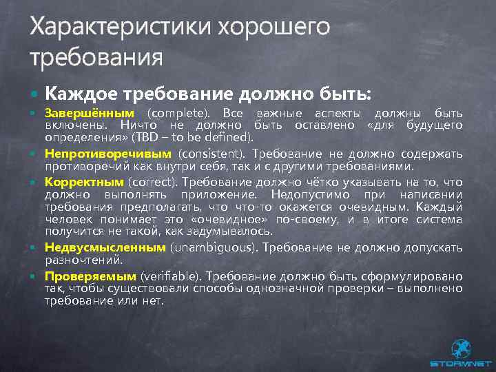 Характеристики хорошего требования Каждое требование должно быть: Завершённым (complete). Все важные аспекты должны быть