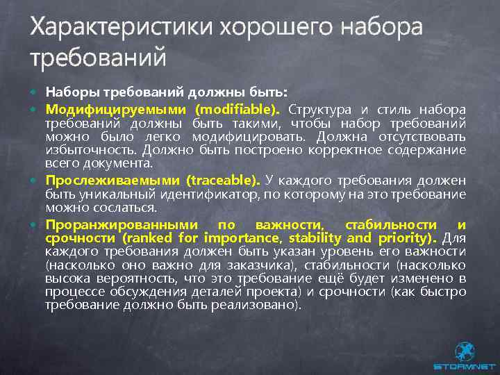 Характеристики хорошего набора требований Наборы требований должны быть: Модифицируемыми (modifiable). Структура и стиль набора