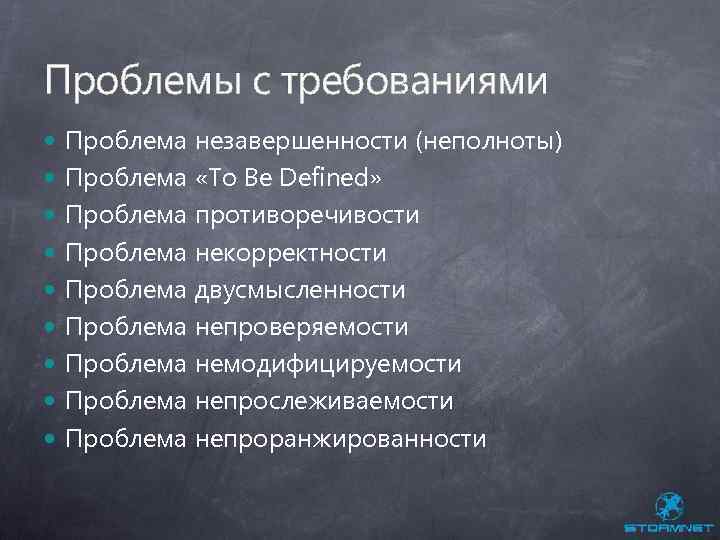 Проблемы с требованиями Проблема незавершенности (неполноты) Проблема «To Be Defined» Проблема противоречивости Проблема некорректности
