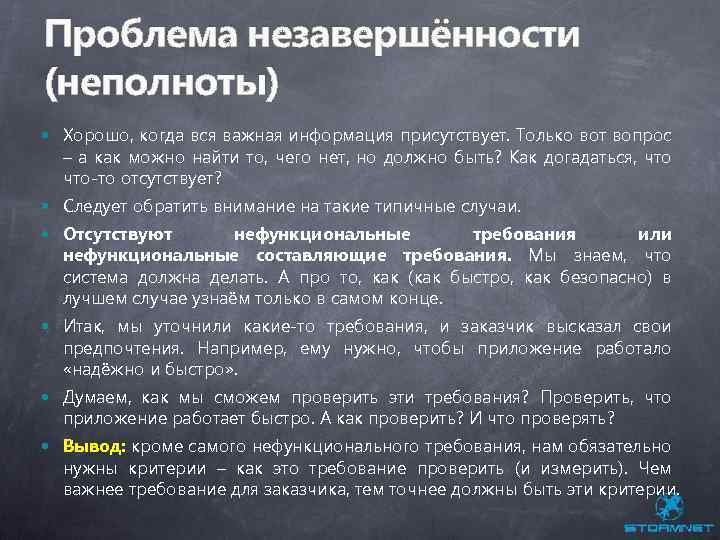 Проблема незавершённости (неполноты) Хорошо, когда вся важная информация присутствует. Только вот вопрос – а