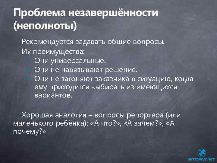 Проблема незавершённости (неполноты) Рекомендуется задавать общие вопросы. Их преимущества: Они универсальные. Они не навязывают