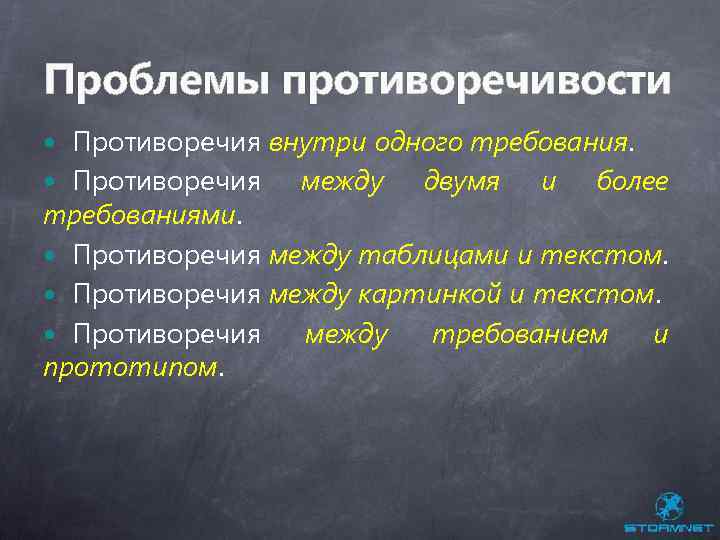 Проблемы противоречивости Противоречия внутри одного требования. Противоречия между двумя и более требованиями. Противоречия между